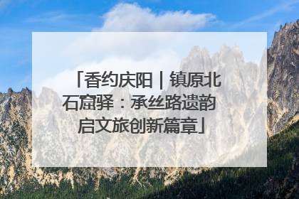 香约庆阳｜镇原北石窟驿：承丝路遗韵 启文旅创新篇章