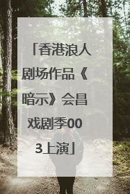 香港浪人剧场作品《暗示》会昌戏剧季003上演