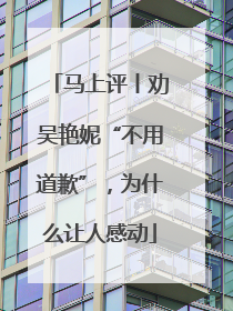 马上评丨劝吴艳妮“不用道歉”，为什么让人感动