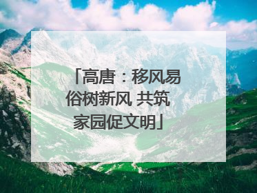 高唐：移风易俗树新风 共筑家园促文明