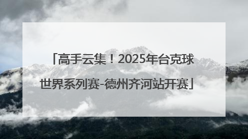 高手云集！2025年台克球世界系列赛-德州齐河站开赛