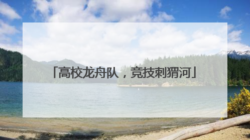 高校龙舟队，竞技刺猬河