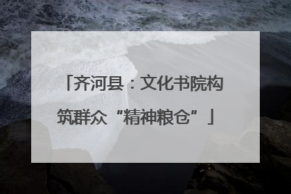 齐河县：文化书院构筑群众“精神粮仓”