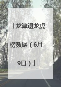 龙津退龙虎榜数据（6月9日）