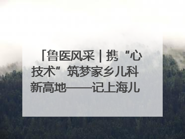 鲁医风采｜携“心技术”筑梦家乡儿科新高地——记上海儿童医学中心临沂医院执行院长、副主任医师孙琦