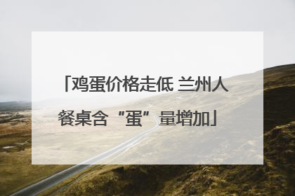 鸡蛋价格走低 兰州人餐桌含“蛋”量增加