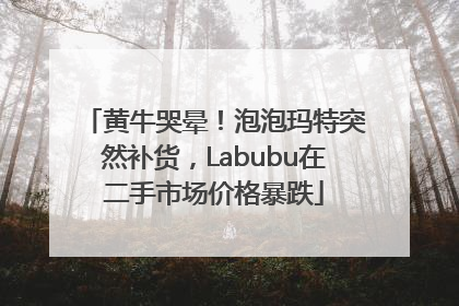 黄牛哭晕！泡泡玛特突然补货，Labubu在二手市场价格暴跌