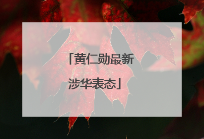 黄仁勋最新涉华表态