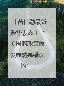 黄仁勋最新涉华表态！“美国的政策假设显然是错误的”