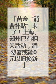 黄金“消费补贴”来了！上海、郑州已有相关活动，消费者或能0元以旧换新