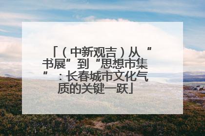 （中新观吉）从“书展”到“思想市集”：长春城市文化气质的关键一跃