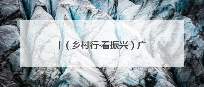 （乡村行·看振兴）广西龙脊梯田：背篓变迁见证千年农耕传统魅力