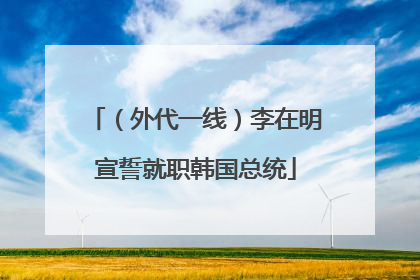 （外代一线）李在明宣誓就职韩国总统