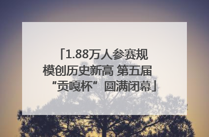 1.88万人参赛规模创历史新高 第五届“贡嘎杯”圆满闭幕
