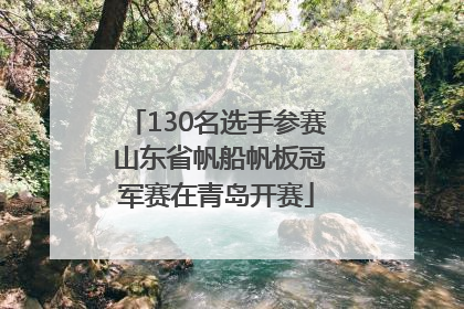 130名选手参赛 山东省帆船帆板冠军赛在青岛开赛
