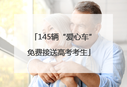 145辆“爱心车”免费接送高考考生