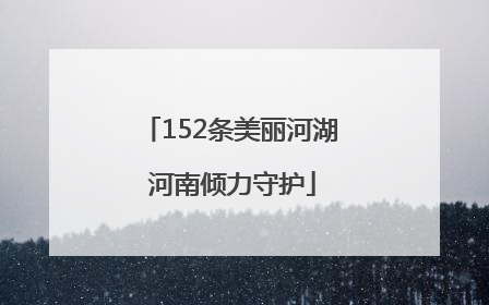 152条美丽河湖 河南倾力守护
