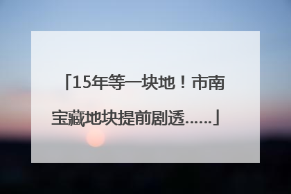 15年等一块地！市南宝藏地块提前剧透……