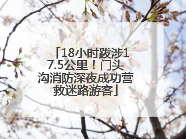 18小时跋涉17.5公里！门头沟消防深夜成功营救迷路游客