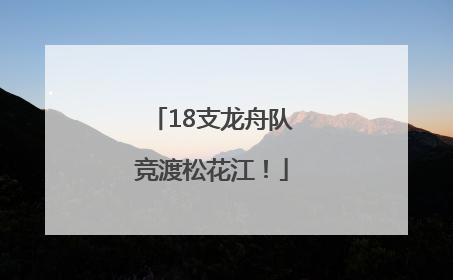 18支龙舟队竞渡松花江！