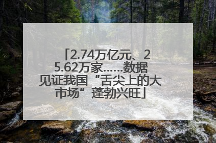 2.74万亿元、25.62万家……数据见证我国“舌尖上的大市场”蓬勃兴旺