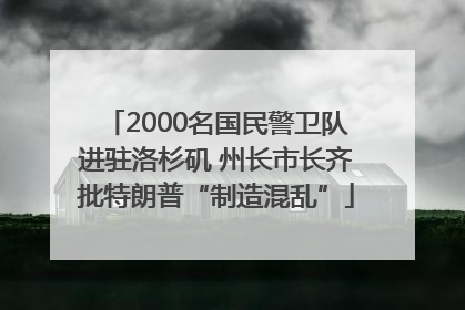 2000名国民警卫队进驻洛杉矶 州长市长齐批特朗普“制造混乱”