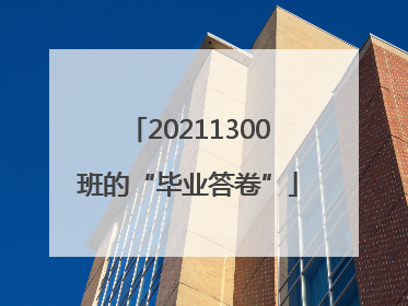 20211300班的“毕业答卷”