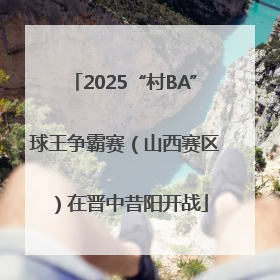 2025“村BA”球王争霸赛（山西赛区）在晋中昔阳开战