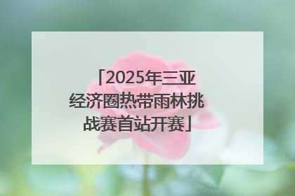2025年三亚经济圈热带雨林挑战赛首站开赛