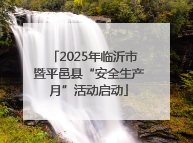 2025年临沂市暨平邑县“安全生产月”活动启动