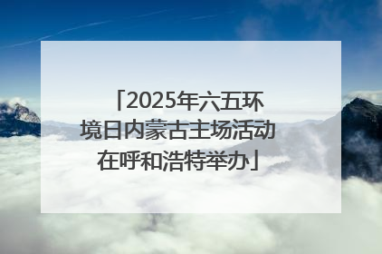 2025年六五环境日内蒙古主场活动在呼和浩特举办