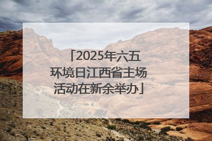 2025年六五环境日江西省主场活动在新余举办