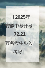 2025年安徽中考开考 72.21万名考生步入考场
