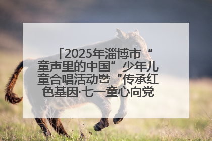 2025年淄博市“童声里的中国”少年儿童合唱活动暨“传承红色基因·七一童心向党”歌咏展演举行