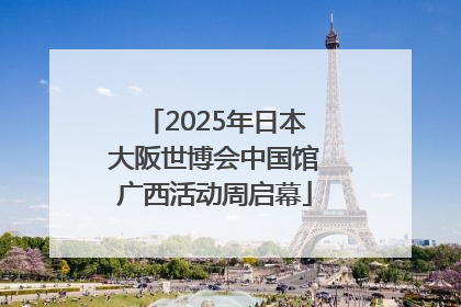 2025年日本大阪世博会中国馆广西活动周启幕