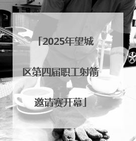 2025年望城区第四届职工射箭邀请赛开幕