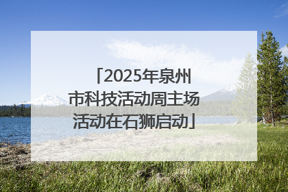 2025年泉州市科技活动周主场活动在石狮启动