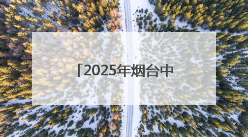2025年烟台中考6月13日开考，考点安排公布
