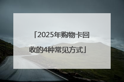 2025年购物卡回收的4种常见方式