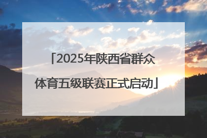 2025年陕西省群众体育五级联赛正式启动