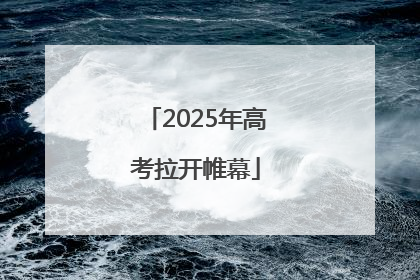 2025年高考拉开帷幕