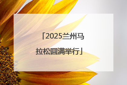 2025兰州马拉松圆满举行
