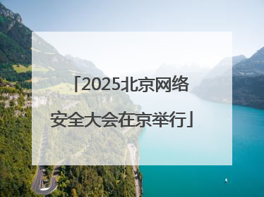 2025北京网络安全大会在京举行