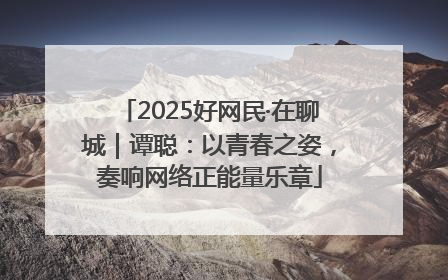 2025好网民·在聊城｜谭聪：以青春之姿，奏响网络正能量乐章