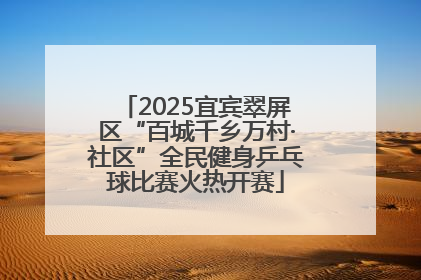 2025宜宾翠屏区“百城千乡万村·社区”全民健身乒乓球比赛火热开赛