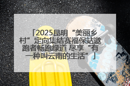 2025昆明“美丽乡村”定向集结赛福保站邀跑者畅跑绿道 尽享“有一种叫云南的生活”