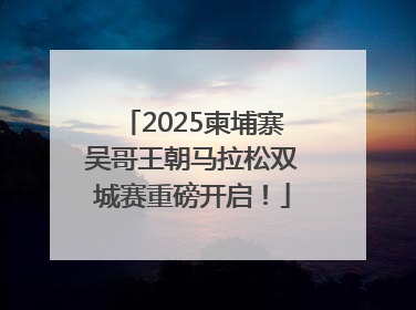 2025柬埔寨吴哥王朝马拉松双城赛重磅开启！