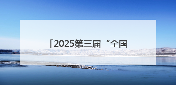 2025第三届“全国主流媒体河南教育行”融媒体采风活动启动