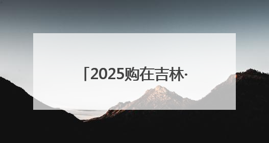 2025购在吉林·盛夏消费季全面启动