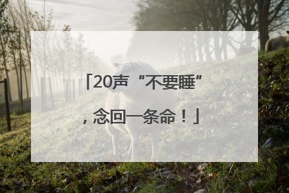 20声“不要睡”，念回一条命！